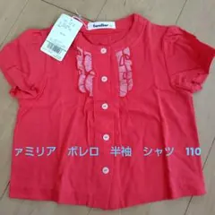 新品　ファミリア　ボレロ　半袖　シャツ　110　新品