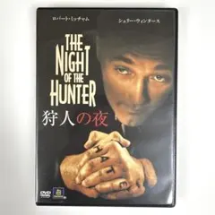 狩人の夜　DVD