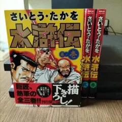 2026年最新】水滸伝 全巻の人気アイテム - メルカリ