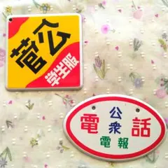 2026年最新】昭和レトロホーロー看板の人気アイテム - メルカリ