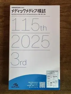 メディックメディア模試2回、東京アカデミー模試3回、メディカコンクール3回 2026年最新】メディックメディア模試 第3回の人気アイテム - メルカリ