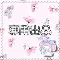 るーみん様 専用ページ【2/1(日)まで】