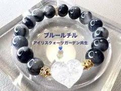 ブルールチル ♡ アイリスクォーツガーデン共生ハート ブレスレット 