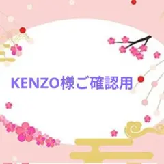KENZO様ご確認用♥オーダー品