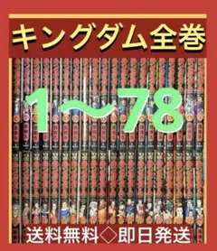 最新刊まで】キングダム 1〜78巻既刊全巻セット 連載10周年記念幅広帯