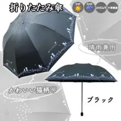 猫 晴雨兼用 折りたたみ傘 日傘 完全遮光 UVカット 自動開閉 ネコ ブラック