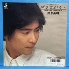 EP 徳永英明 / 輝きながら・・・ A-4687