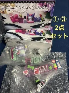新品 クロミ ワーズコレクション リーメント フィギュア ① ③ 2点 セット