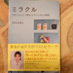 サイン本 ミラクル SHIORI 著