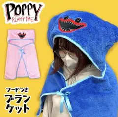 新品未開封　ポピープレイタイム　ハギーワギー　フード付きブランケット　ポンチョ
