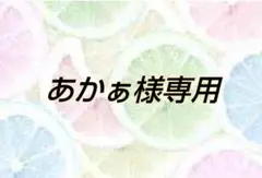 あかぁ様専用ページ