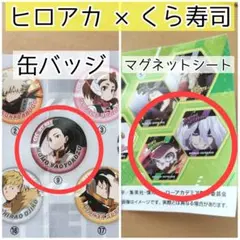 ヒロアカ×くら寿司 缶バッジ マグネットシート 緑谷出久 死柄木弔 八百万百