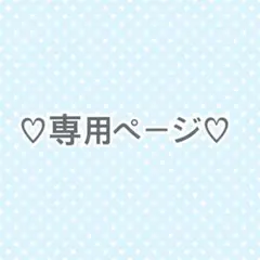 テレジア様＊専用ページ