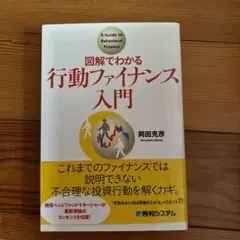 図解でわかる行動ファイナンス入門