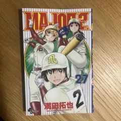 MAJOR 2nd 27巻