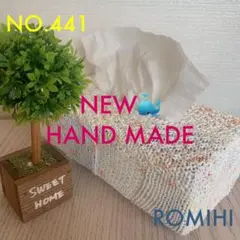 NEW⛱NO.441  HAND MADEティッシュボックスカバー