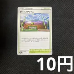 【1枚10円型番不問】 ターフスタジアム (在庫7