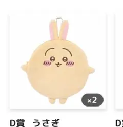 【ちいかわくじ】もちっとふわっとコレクション D賞 うさぎ