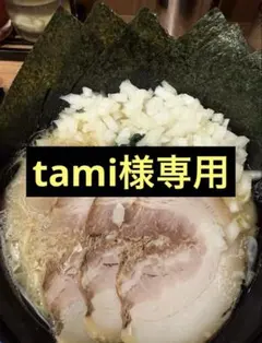 tami様専用