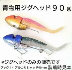 ジグヘッド90g ショアジギング オフショア メタルジグ VJ ワーム 青物