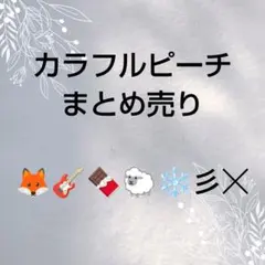 カラフルピーチ　まとめ売り