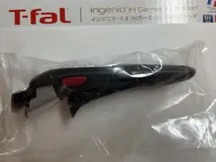 T-fal インジニオ・ネオ 専用取っ手