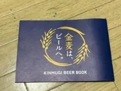 金麦は、ビールへ。 KINMUGI BEER BOOK