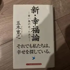 新・幸福論 青い鳥の去ったあと