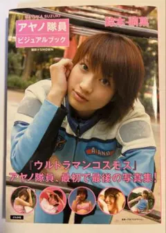 鈴木繭香　　ウルトラマンコスモス　アヤノ隊員　サイン入り Amazon.co.jp: 鈴木繭菓写真集 コスモスアヤノ隊員 : おもちゃ