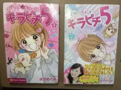 キラピチ5 1巻 2巻