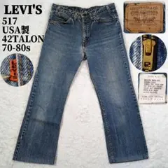 70s-80s 米国製 Levi's オレンジタブ 517 42タロン フェード