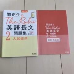 関正生のThe Rules英語長文問題集 大学入試 2