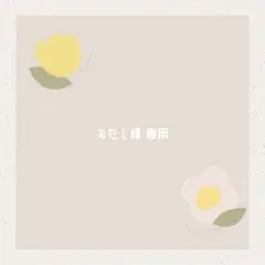 おだし様 リクエスト 2点 まとめ商品