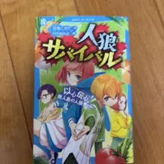 人狼サバイバル 以心伝心！無人島の人狼ゲーム 講談社青い鳥文庫