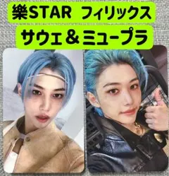 サウェ ケータウン 樂STAR フィリックス トレカ ポップアップ 限定盤