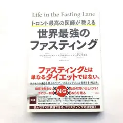 トロント最高の医師が教える世界最強のファスティング