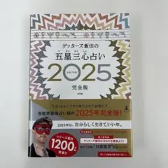 ゲッターズ飯田の五星三心占い2025完全版