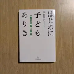はじめに子どもありき［教育実践の基本］