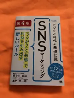 最新版 第4版 デジタル時代の基礎知識『SNSマーケティング』 「つながり」と