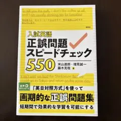入試英語 正誤問題スピードチェック550