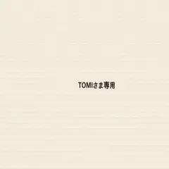 TOMIさま専用