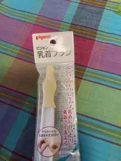 新品　pigeon 乳首ブラシ 赤ちゃん　育児