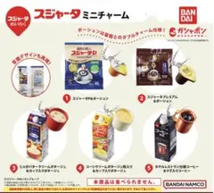 スジャータ ミニチャーム ガチャ コンプリート