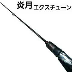 シマノ　炎月　エクスチューン　フルソリッド　右巻き　B66M-FS/RIGHTのサムネイル