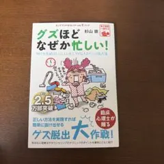 グズほどなぜか忙しい! - メルカリ