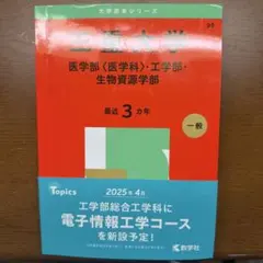 三重大学 医学部・工学部・生物資源学部 赤本2010-2024 6冊セット 三重大学 医学部 工学部 生物資源学部 2024 赤本 - メルカリ
