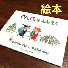 ぐりとぐらのえんそく