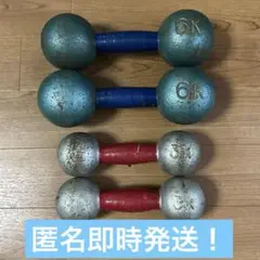 【匿名・即日】中古 鉄アレイ 6kg 2個 ＆ 3kg 2個 鉄アレー