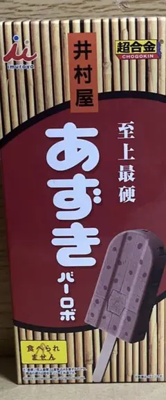 超合金 あずきバーロボ 井村屋×バンダイ 50周年記念 - メルカリ