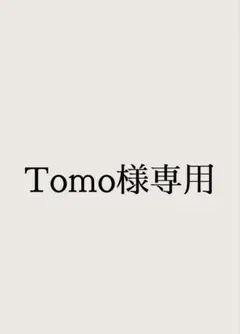 Tomo様専用